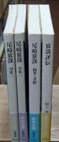 尾崎放哉　全4冊揃い（句集2冊＋随筆・書簡1冊・放哉評伝1冊）（俳句文庫）