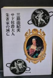 サド侯爵夫人 朱雀家の滅亡（河出文庫）