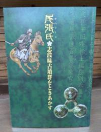 尾張氏・志段味古墳群をときあかす : 名古屋市博物館企画展展示図録