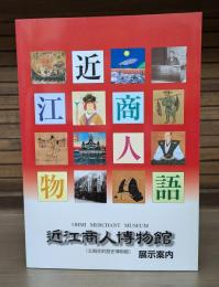近江商人博物館展示案内