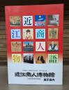 近江商人博物館展示案内