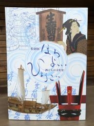 ほろよい・ひょうご : 酒と人の文化史 : 特別展