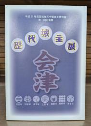 平成二十三年度若松城天守閣第一回企画展 歴代城主展／鶴ヶ城赤瓦化記念 赤瓦の天守　