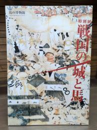 戦国の城と馬 : 特別展