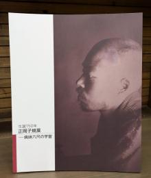 正岡子規展 : 病牀六尺の宇宙 : 生誕150年