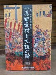 真田幸村と大坂の陣 : 大阪城・上田城友好城郭締結記念 : 特別展
