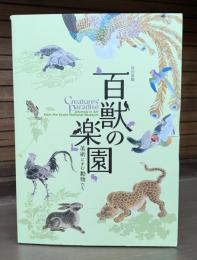 百獣の楽園 : 特別展観 : 美術にすむ動物たち