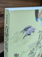 百獣の楽園 : 特別展観 : 美術にすむ動物たち