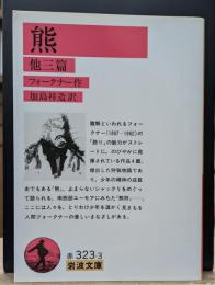 熊 : 他三編 (岩波文庫 赤323-3)