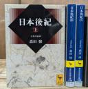 日本後紀 : 全現代語訳 全3冊揃い（講談社学術文庫1787-1789）