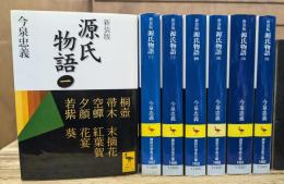 新装版　源氏物語 : 全現代語訳 全7冊揃い (講談社学術文庫 1456-1462)