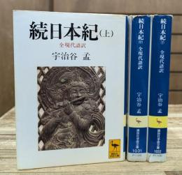 続日本紀 : 全現代語訳 全3冊揃い（講談社学術文庫1030-1032）