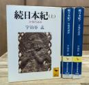 続日本紀 : 全現代語訳 全3冊揃い（講談社学術文庫1030-1032）