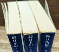 続日本紀 : 全現代語訳 全3冊揃い（講談社学術文庫1030-1032）