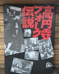 高円寺フォーク伝説 : 平成8年度特別展
