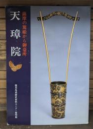 天璋院 : 薩摩の篤姫から御台所 黎明館企画特別展