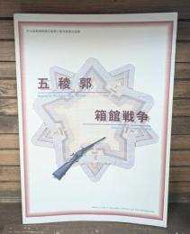 五稜郭・箱館戦争