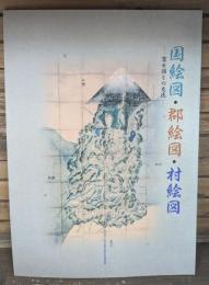 国絵図・郡絵図・村絵図 : 富士図との交流