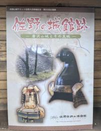 第66回企画展　佐野の城館跡 : 唐沢山城とその支城