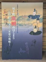 城下町高槻のはじまり : 信長・秀吉・家康の戦略 : 平成23年しろあと歴史館春季特別展 (「いましろ大王の杜」完成記念特別展)
