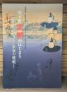 城下町高槻のはじまり : 信長・秀吉・家康の戦略 : 平成23年しろあと歴史館春季特別展 (「いましろ大王の杜」完成記念特別展)