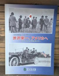 渋沢栄一、アメリカへ : 100年前の民間経済外交 : 渡米実業団100周年記念