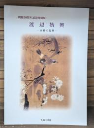 渡辺始興 : 京雅の復興 : 開館40周年記念特別展