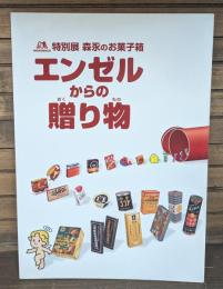 エンゼルからの贈り物