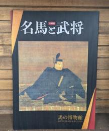 企画展 名馬と武将