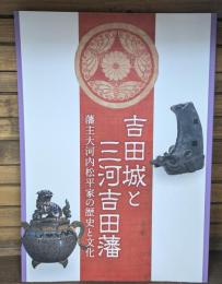 吉田城と三河吉田藩 : 藩主大河内松平家の歴史と文化