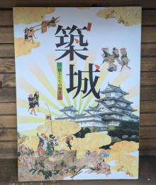 築城 : 職人たちの輝き