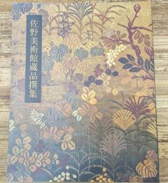 佐野美術館蔵品撰集