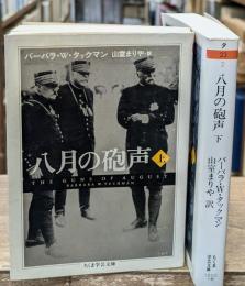八月の砲声　上下2冊揃い（ちくま学芸文庫）