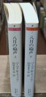八月の砲声　上下2冊揃い（ちくま学芸文庫）