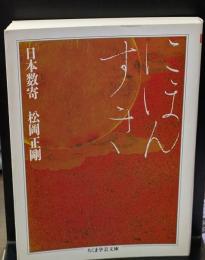 日本数寄（ちくま学芸文庫）