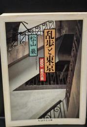 乱歩と東京（ちくま学芸文庫）