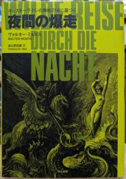 夜間の爆走　ギュスターヴ・ドレの挿絵21点に基づく