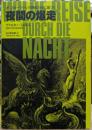夜間の爆走　ギュスターヴ・ドレの挿絵21点に基づく