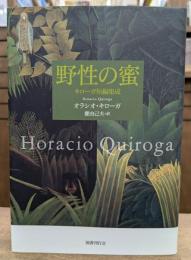 野性の蜜 : キローガ短編集成