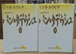パン・タデウシュ　上下2冊揃い（講談社文芸文庫）