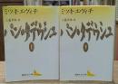 パン・タデウシュ　上下2冊揃い（講談社文芸文庫）