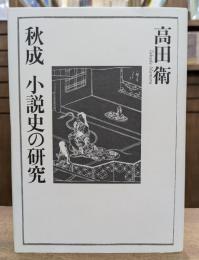 秋成 小説史の研究