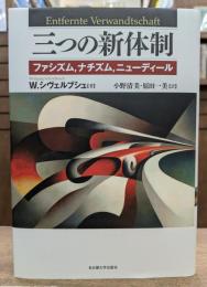 三つの新体制 ファシズム,ナチズム,ニューディール