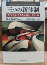 三つの新体制 ファシズム,ナチズム,ニューディール