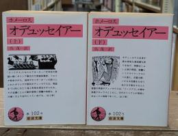 オデュッセイアー　上下2冊揃い（岩波文庫赤102-4・5）