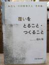 覆いをとること・つくること : 〈わたし〉の治療報告と「その後」