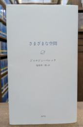 さまざまな空間