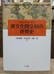 異文化間交易の世界史