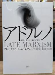 アドルノ : 後期マルクス主義と弁証法