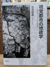 視覚都市の地政学